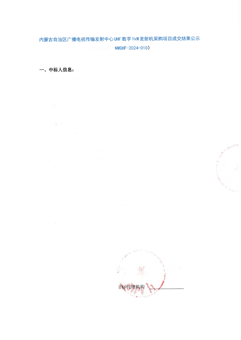 高斯贝尔中标结果：内蒙古自治区广播电视传输发射中心UHF数字